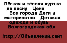 Лёгкая и тёплая куртка на весну › Цена ­ 500 - Все города Дети и материнство » Детская одежда и обувь   . Волгоградская обл.